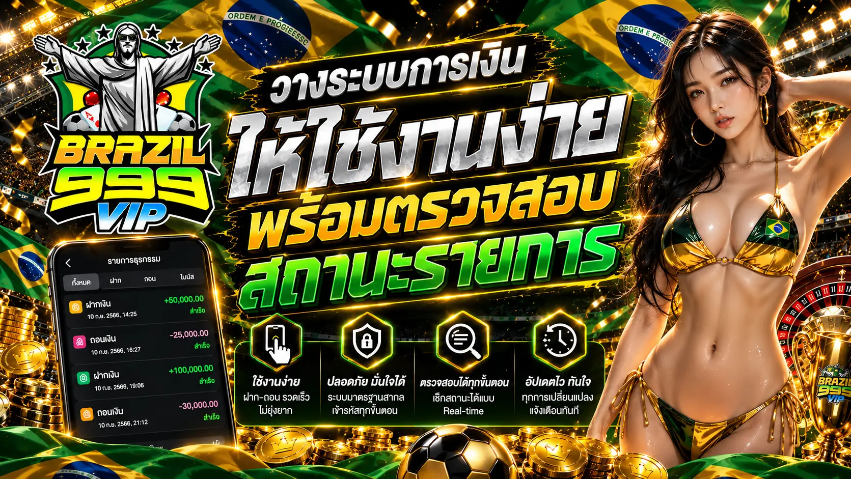 Brazil999vip วางระบบการเงิน ให้ใช้งานง่ายพร้อมตรวจสอบสถานะรายการ