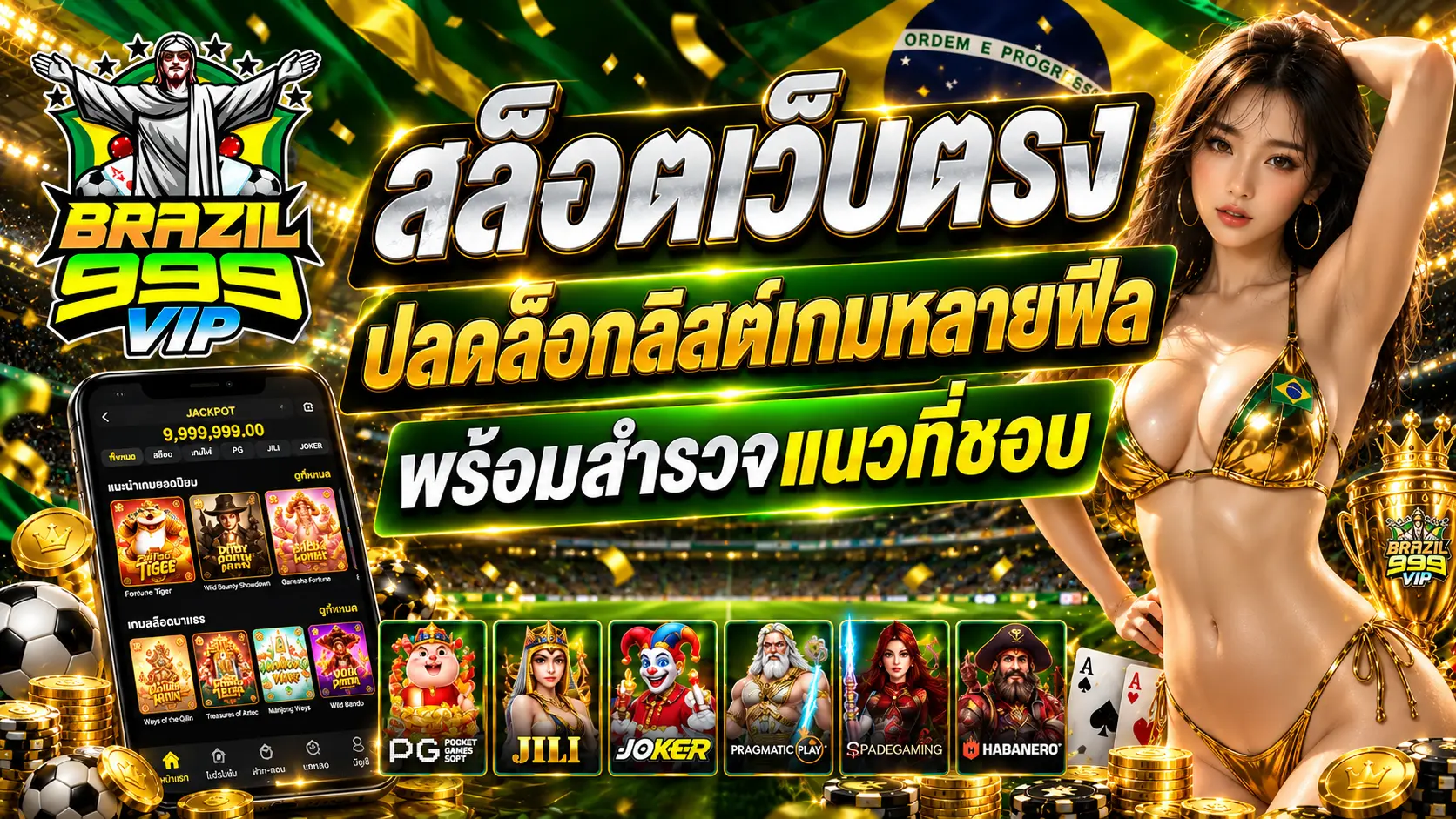 สล็อตเว็บตรง Brazil999vip ปลดล็อกลิสต์เกมหลายฟีล พร้อมสำรวจแนวที่ชอบ